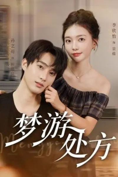 梦游处方