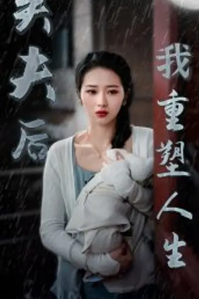 失夫后我重塑人生