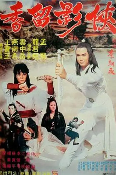 侠影留香