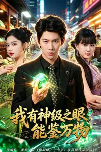 我有神级之眼,能鉴万物