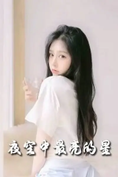 夜空中最亮的星