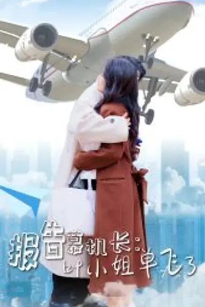 报告慕机长叶小姐单飞了