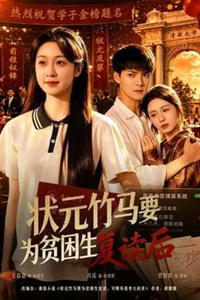 状元竹马要为贫困生复读后