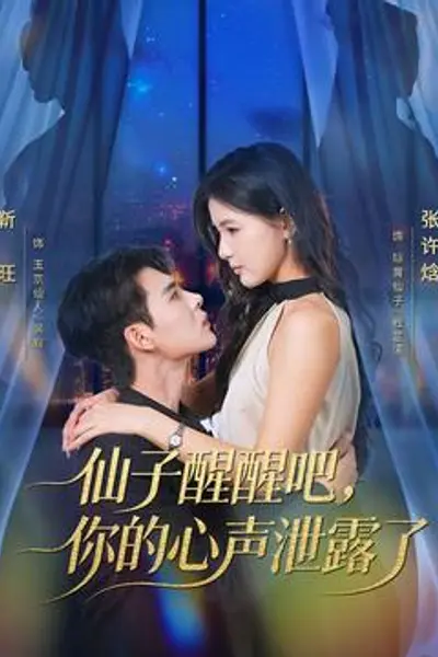 仙子醒醒吧，你的心声泄露了