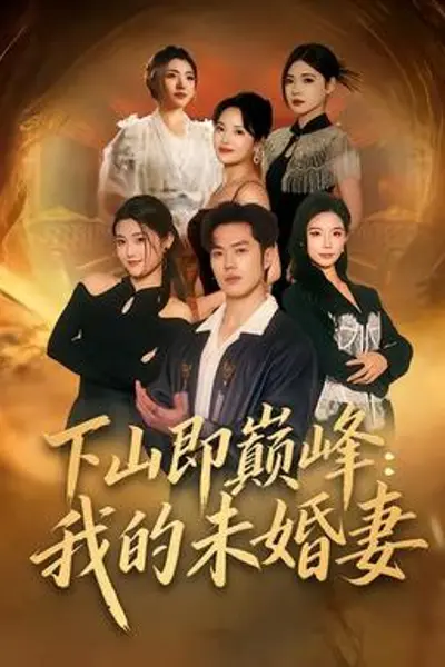 下山即巅峰：我的未婚妻