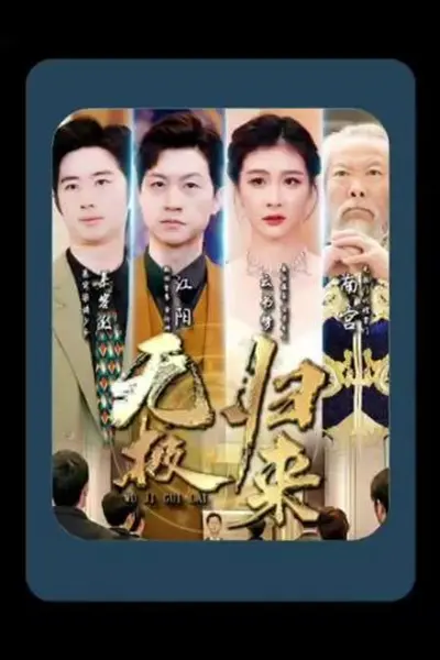 无极归来