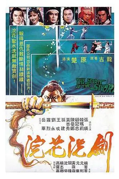 浣花洗剑