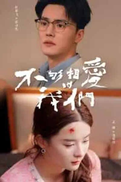 不够相爱的我们