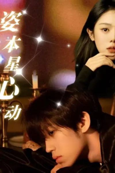 姿本星心动