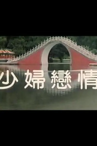 少妇恋情
