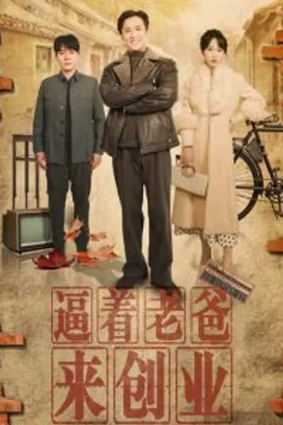 逼着老爸来创业