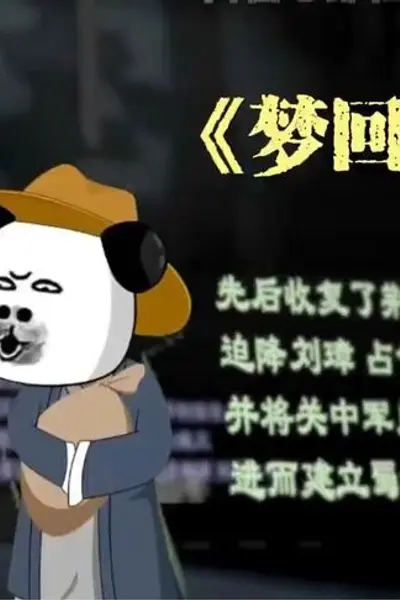 梦回三国