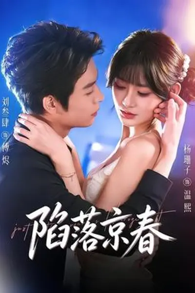 陷落京春