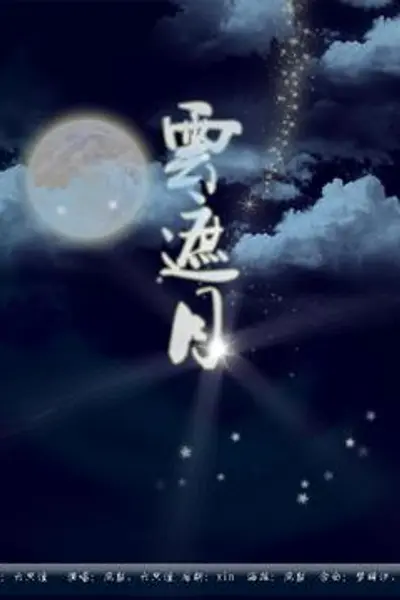 云遮月