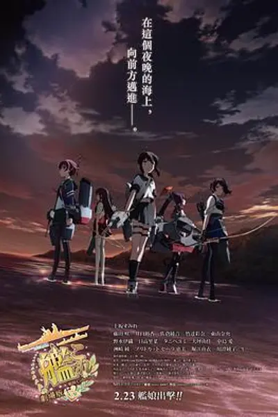 舰队收藏 剧场版
