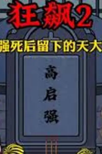 狂飙2