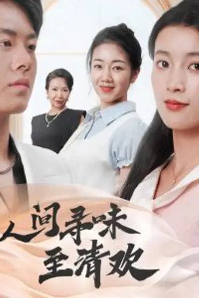 人间寻味至清欢