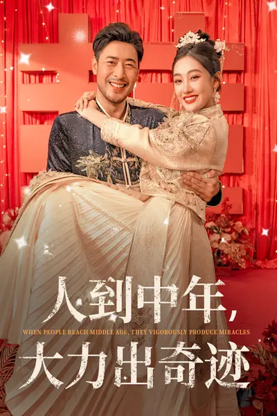 人到中年,大力出奇迹