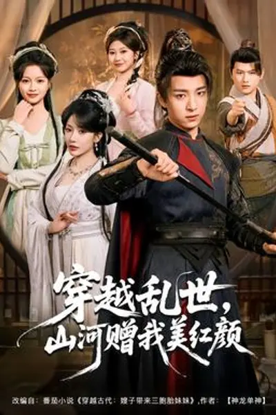穿越乱世，山河赠我美红颜