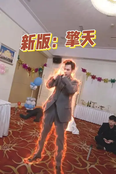 新版：擎天