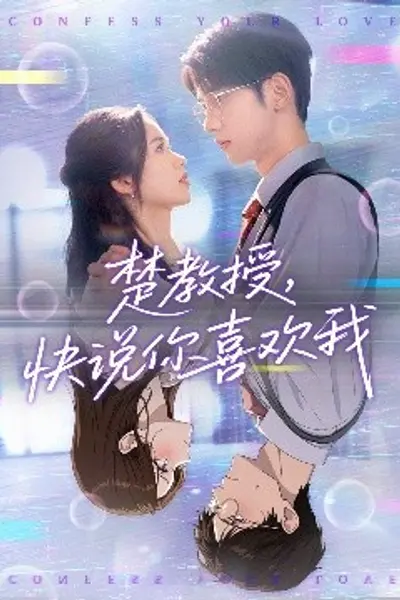 楚教授快说你喜欢我