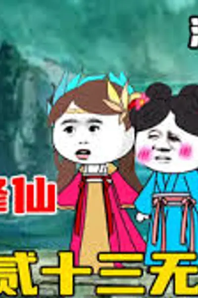 贰十三无敌