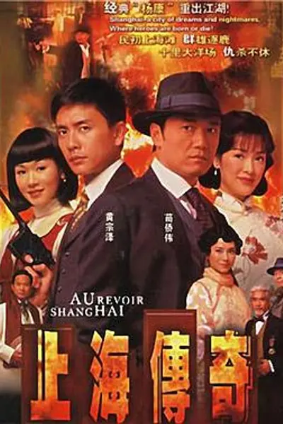 上海传奇粤语