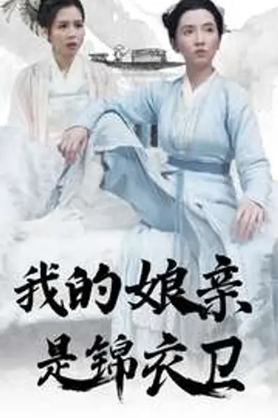 我的娘亲是锦衣卫