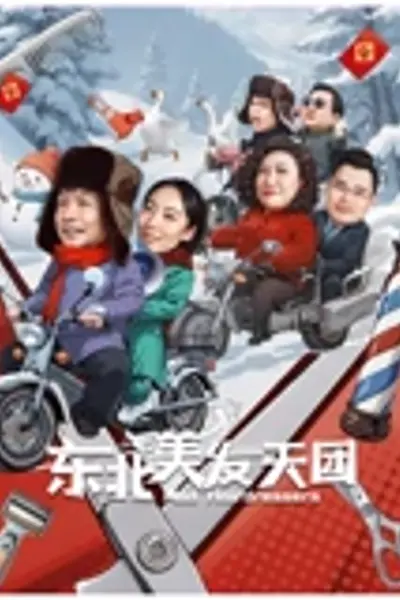 东北美发天团