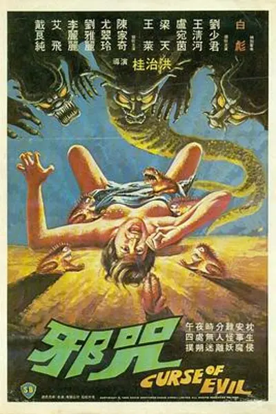 邪咒