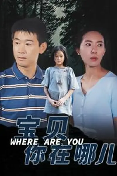 宝贝你在哪儿