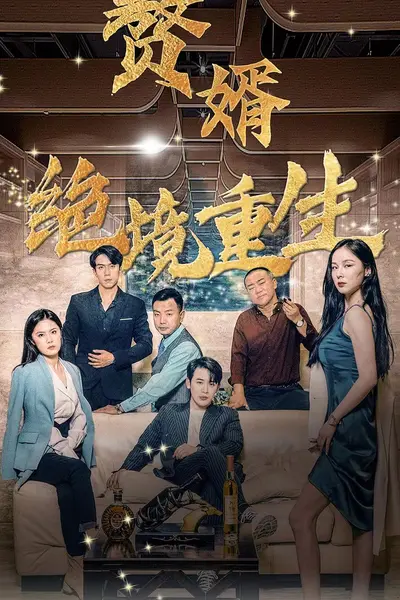赘婿绝境重生