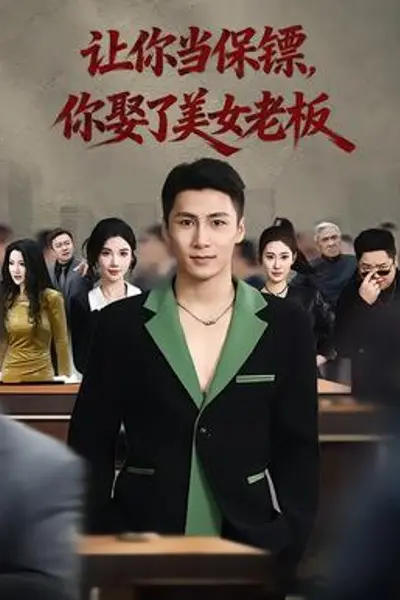 让你当保镖，你娶了美女老板