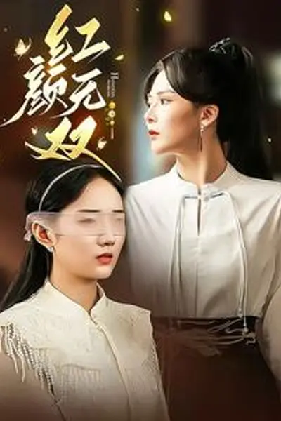 红颜无双