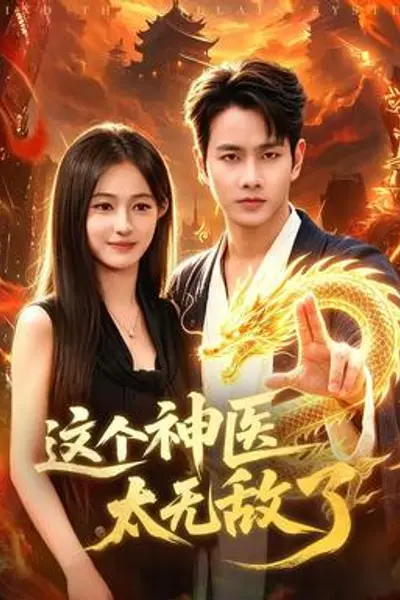 这个神医太无敌了
