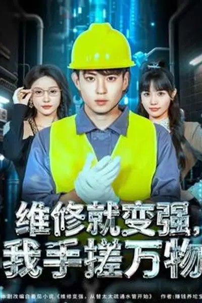 维修就变强，我手搓万物