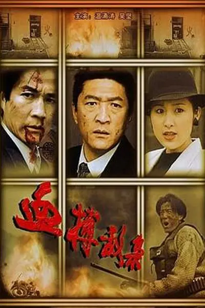 血搏敌枭