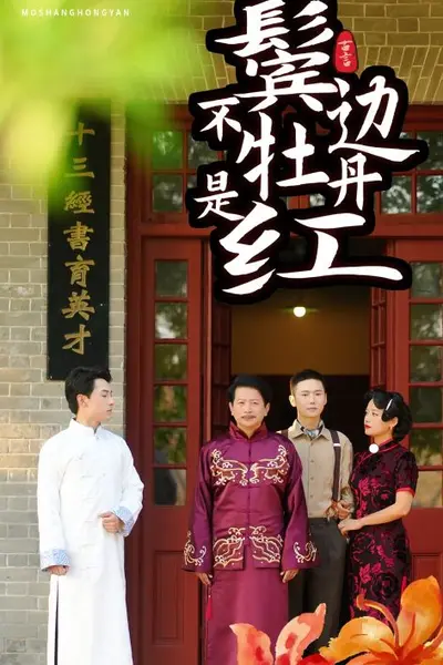 鬓边不是牡丹红