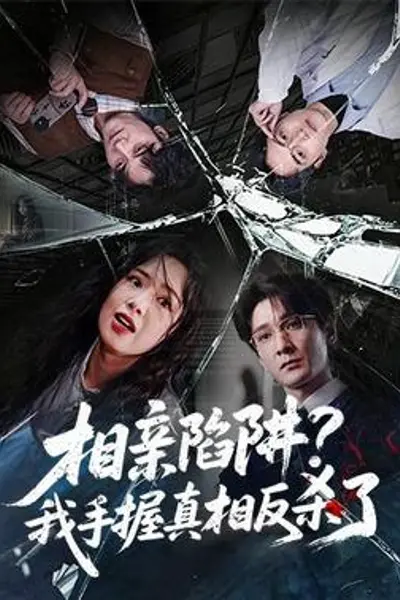 相亲陷阱?我手握真相反杀了