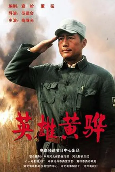 英雄黄骅