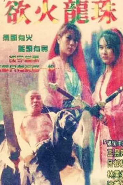 欲火龙珠