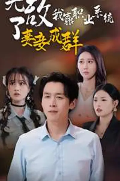 无敌了我靠职业系统妻妾成群
