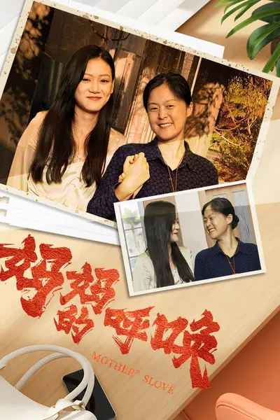 妈妈的呼唤