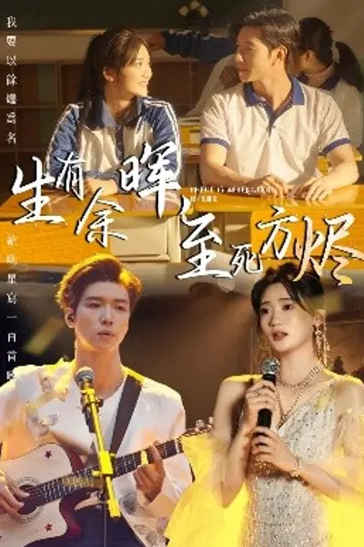 生有余晖，至死方烬