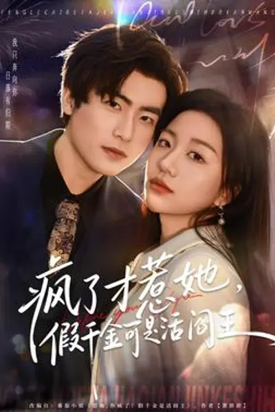 疯了才惹她,假千金可是活阎王