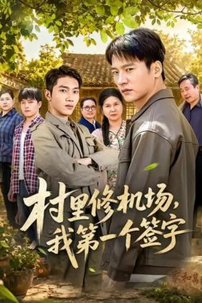 村里修机场，我第一个签字