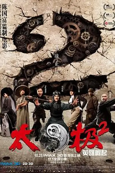 太极2：英雄崛起
