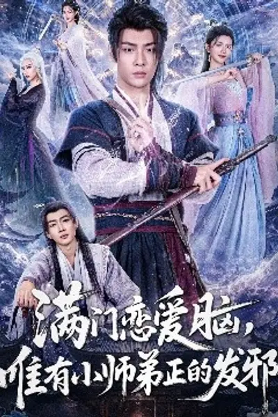 满门恋爱脑，唯有小师弟正的发邪