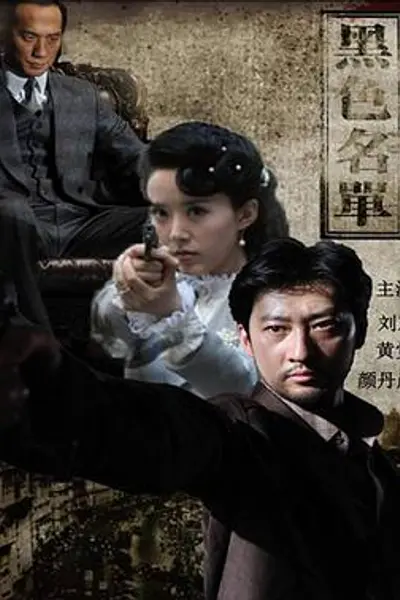 黑色名单