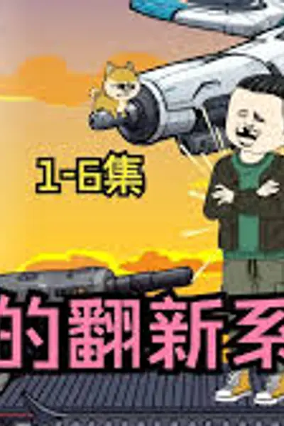 我的翻新系统